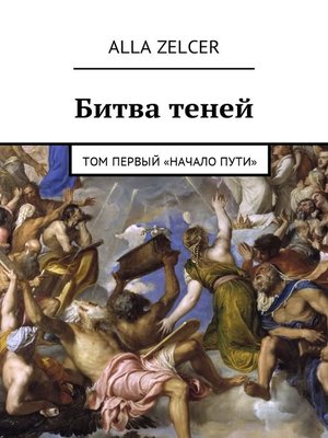 cover image of Битва теней. Том первый «Начало пути»